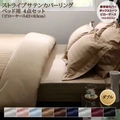 9色から選べるホテルスタイル ストライプサテンカバーリング 布団カバーセット ベッド用 【ダブル】4点セット 高級感 快適性 贅沢な肌触り さらさら 上品 リバーシブル オールシーズン しわになりにくい 乾きやすい  CP-101705 OA