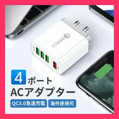 ★売れ筋★ AC 4口アダプター USB 4ポート充電器 2.4A 急速 チャージャー コンセント QC3.0 Android iPhone Galaxy Xperia スマホ USBアダプタ 同時充電