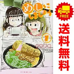 めしにしましょう １～8巻 漫画 全巻セット 完結 イブニングＫＣ 小林銅蟲 講談社（青年コミック）