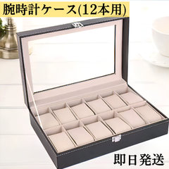 腕時計ケース12本入り眼鏡サングラス収納ボックス時計ケース時計腕時計収納保管ボックス12本用コレクション腕時計入れ時計ケースウォッチケースディスプレイインテリアプレゼントギフト上質ブラック黒収納ケーススムース調おしゃれシンプル大容量コンパクト高級感デザイン