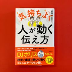 気持ちよく人が動く伝え方　cp_a16_3741