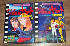 初版　さらば宇宙戦艦ヤマト　愛の戦士たち  全2巻　松本零士　チャンピオングラフィック　オールカラー　秋田書店発行