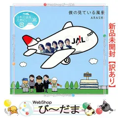 [bn:15]  【未開封】【訳あり】 嵐/僕の見ている風景(JAL限定仕様)/CD◆新品Saのサムネイル