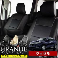 【送料無料】送料無料 車検対応 シートカバー ヴェゼル VEZEL RU1/RU2/RV3/RV4 グランデ エクセレント シリーズ