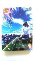 世界で、いちばん嫌いな君 (LINE文庫) みなづき未来 中古 9784908588747 送料無料