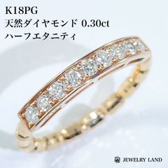 K18PG 天然ダイヤモンド 0.30ct ハーフエタニティリング