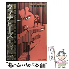 中古】 ウァナビーズ (近代麻雀コミックス) / 本そういち / 竹書房 - メルカリ