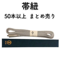 【美品】帯紐　50本以上　まとめ売り　未使用品あり　帯締め