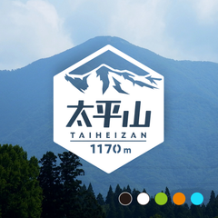【太平山】山ステッカー　カッティング【切り文字タイプ】ポスト投函