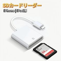 lightning カードリーダー メモリーカードリーダー カメラリーダー 変換アダプタ SDカード iPhone iPad アイフォン 写真 動画 データ転送 データ移行 データ保存 バックアップ