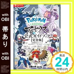 【帯あり】Pok?mon LEGENDS アルセウス 公式ガイドブック【完全版】 [Apr 16， 2022] 元宮秀介? ワンナップ? 株式会社ポケモン; 株式会社ゲームフリーク_07
