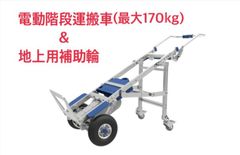 電動階段運搬車ZW7170GC&地上支援装置セット
