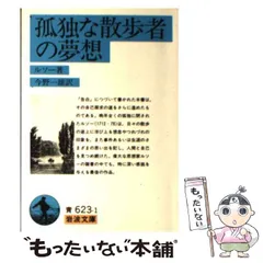 2025年最新】孤独な散歩者の夢想の人気アイテム - メルカリ 