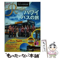 2025年最新】地球の歩き方 ハワイ バスの人気アイテム - メルカリ