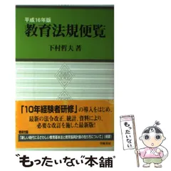 【中古】 教育法規便覧 平成２２年版/学陽書房/窪田真二 中古】 教育法規便覧 平成22年版/学陽書房/窪田真二 2025年最新】