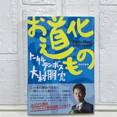 お道化もの 大村 朋宏 （トータルテンボス）