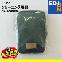 【00101】サンアイ　クリーニング用品　CK-100GRN