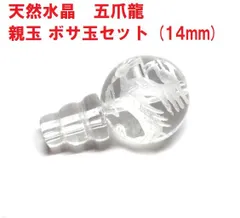 水晶　五爪龍 　親玉 　ぼさ玉 セット  (14mm)  皇帝龍   ボサ玉　Tホール   ハンドメイド
