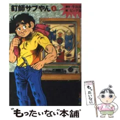 2025年最新】Yahoo!オークション -釘師サブやんの中古品・新品