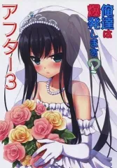 【中古】男性向一般同人誌 ≪オリジナル≫ 俺達は爆発します? アフター3 / 本知そら / レゥ / 雪月楓花