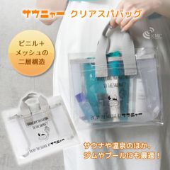 サウニャー×クリア スパバッグ　サウナバッグ