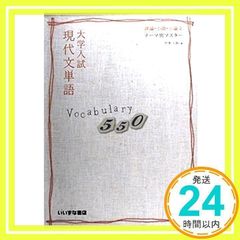 評論・小説・小論文　テーマ別マスター　大学入試現代文単語Vocabulary５５０ [ペーパーバック] 竹里　十郎_03