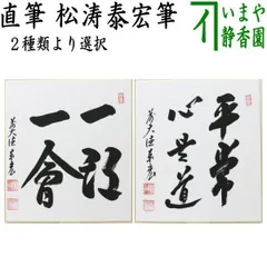 真作/曼殊門主大僧正/圓道/山口円道/平常心是道/禅語/掛軸☆宝船☆AD-953 真作/曼殊門主大僧正/圓道/山口円道/平常心是道/禅語/掛軸☆宝船