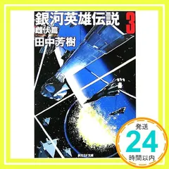 全巻初版 銀河英雄伝説 35巻 田中芳樹 藤原竜 - 2026年最新田中芳樹