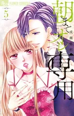 朝までオレ専用 (5) (フラワーコミックスアルファ)