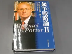 競争戦略論() マイケル・E.ポーター