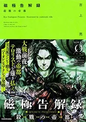 磁極告解録 殺戮の帝都 (Novel 0) 吉上 亮 and 安倍 吉俊
