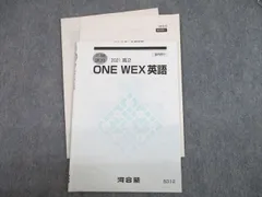 ONE WEX英語 高1三学期 河合英語テキスト - 参考書