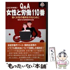 【中古】 女性と労働110番 働く女性の権利を守るために （110番シリーズ） / 職場の女性問題研究会 / 民事法研究会