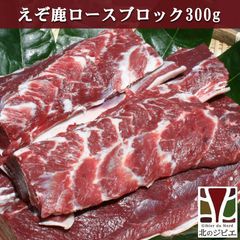 エゾ鹿 エゾシカ えぞ鹿 ロース ブロック 300g 北海道直送 白糠町 ジビエ 鹿肉 お取り寄せ