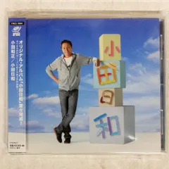 2025年最新】小田日和 小田和正の人気アイテム - メルカリ