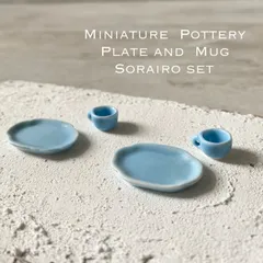 161  ミニチュア食器 空色4点セット  ミニチュア ミニチュアマグ  陶器 ハンドメイド