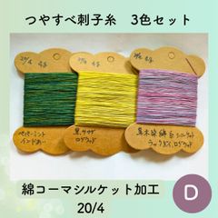 【送料込み】草木染めツヤすべ刺し子糸 ４ｇ×３シルケット加工20/4 D