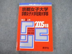 教学社 2005 京都女子大学/短期大学部 最近3ヵ年 過去問と対策 大学入試シリーズ 赤本 sale 020m1B