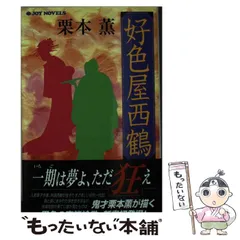 【中古】好色風流こばなし／木田雅三 (著)、鈴木貞義 (著)／文化書房博文社 好色風流こばなし(木田雅三, 鈴木貞義 著) / 古書窟 揚羽堂