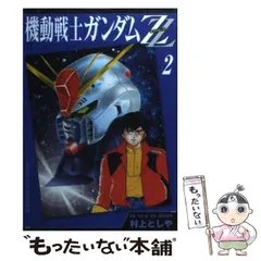 【中古】 機動戦士ガンダムＺＺ ３/講談社/村上としや 機動戦士ガンダムZZ 全3巻 村上としや コミックボンボン - メルカリ