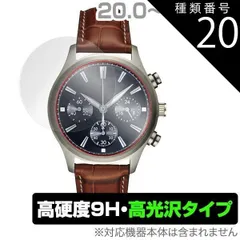 種類20:29.5mm 時計 (20.0mm - 29.5mm) 用 保護 フィルム OverLay 9H Brilliant for 時計 (20.0mm - 29.5mm)  液晶 保護 指紋がつきにくい 防指紋 高光沢