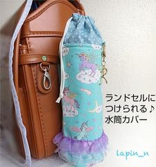 水筒カバー 女の子 かわいい ランドセル ユニコーン ゆめかわ フリル 水色  水筒ケース サーモス  プレゼント ギフト 入学祝い  今ならクーポンご利用で100円引き♪リピート割もあります