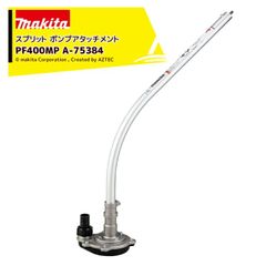 マキタ スプリットアタッチメント ポンプアタッチメント PF400MP A-75384 充電式スプリットモータ用 分割式
