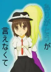 【中古】男性向一般同人誌 ≪東方≫ ありがとうが言えなくて / 緋月紅葉 / ScarletMoon