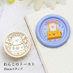 【ヘッドのみ】シーリングワックス用 スタンプヘッド 25mm わんこのトースト