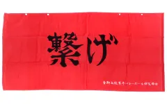 【中古】タオル・手ぬぐい 音駒高校(赤/繋げ) ボタン付き大判バスタオル 「ハイキュー!!×しまむら」