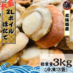 【業務用】大玉 北海道産 ボイルホタテ　総重量３ｋｇ ２Ｌサイズ 帆立貝柱