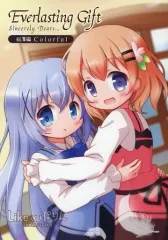 【中古】男性向一般同人誌 ≪ご注文はうさぎですか？≫ Everlasting Gift Sincerely Dears... 総集編 Colorful / ちょいん / 水菓 / Like a ぷりん
