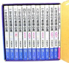 【中古】名句墨場必携　全12巻+別冊(総索引)/木耳社編集部・編/木耳社