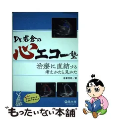 2024年最新】Ｄｒ．岩倉の心エコー塾 治療に直結する考えかたと見かた